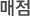 매점