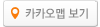 카카오 지도보기