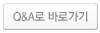 Q&A 바로가기