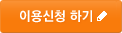 이용신청하기