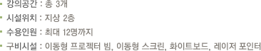 강의공간 : 총 3개, 시설위치 : 지상 2층, 수용인원 : 최대 12명까지, 구비시설 : 이동형 프로젝터 빔, 이동형 스크린, 화이트보드, 레이저 포인터