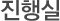 진행실