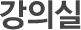 강의실