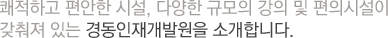 쾌적하고 편안한 시설, 다양한 규모의 강의 및 편의시설이 갖춰져 있는 경동인재개발원을 소개합니다.