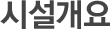 시설개요