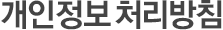 개인정보 처리방침